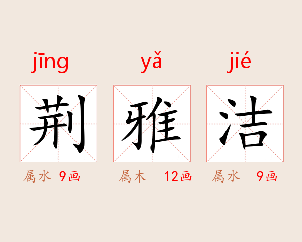 荆雅洁