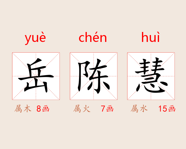 岳陈慧