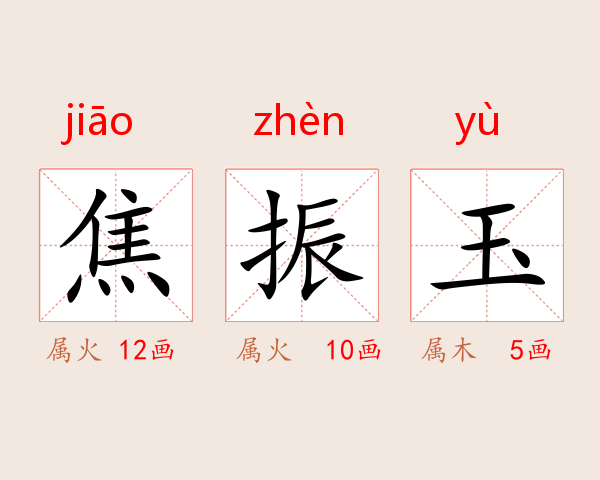 焦振玉