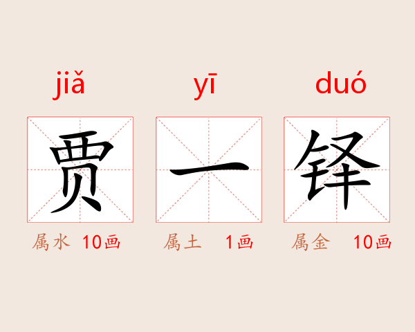 贾一铎