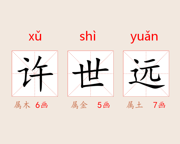 许世远