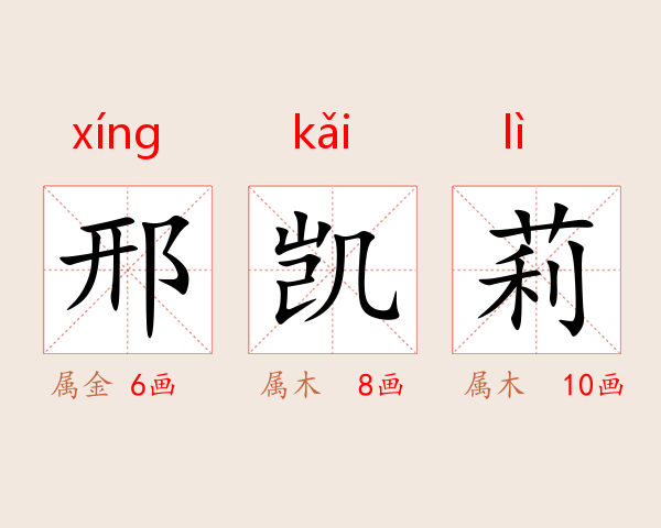 邢凯莉