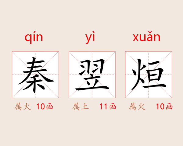 秦翌烜
