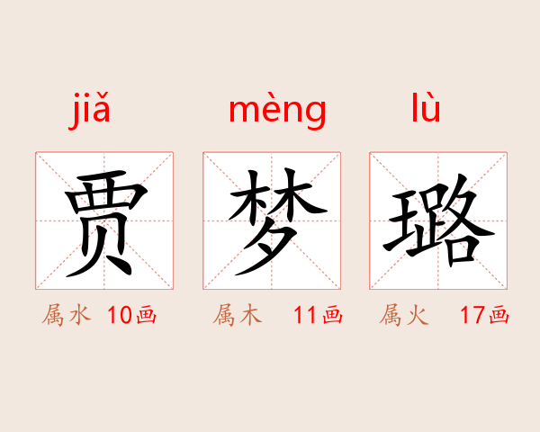 贾梦璐