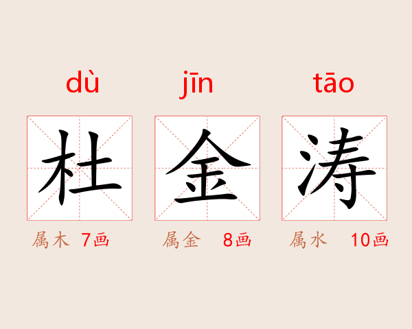 杜金涛
