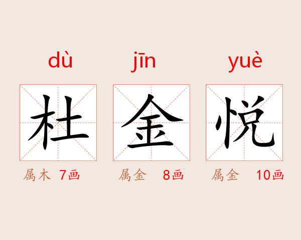 杜金悦