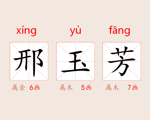 邢玉芳