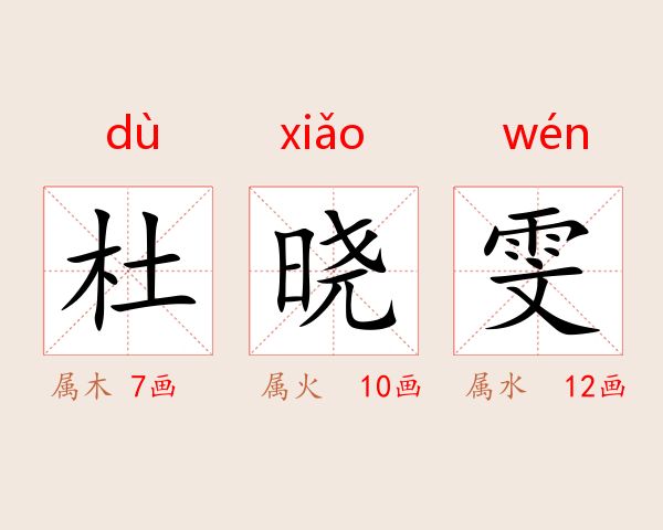 杜晓雯