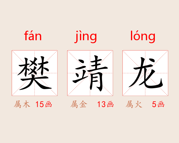 樊靖龙