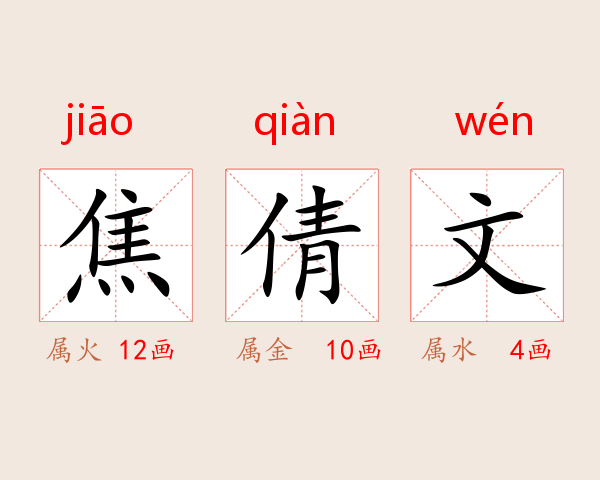 焦倩文