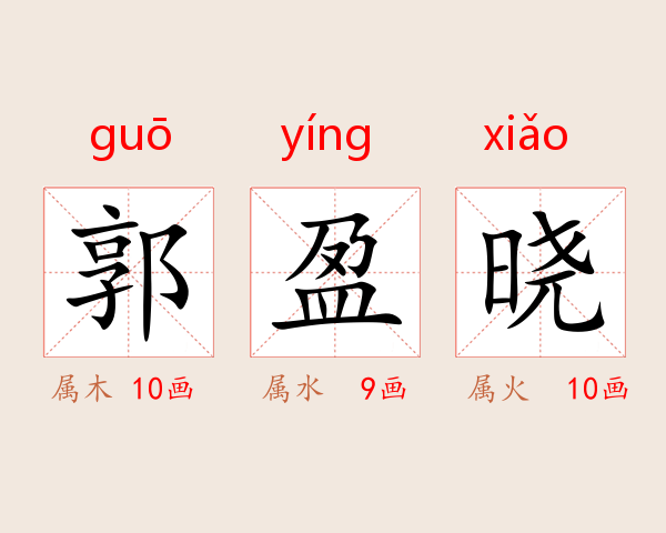 郭盈晓