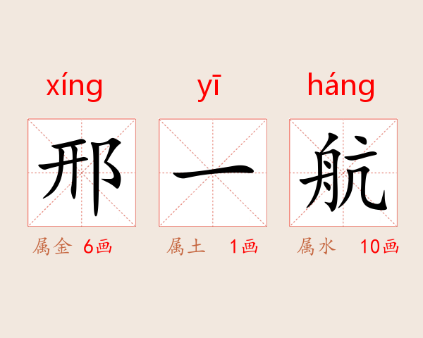 邢一航