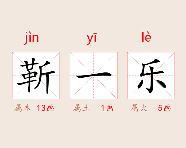 靳一乐