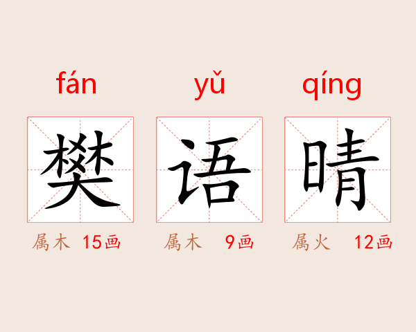 樊语晴