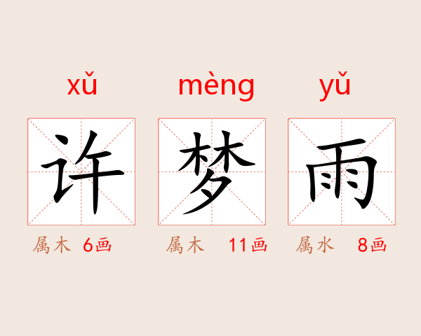 许梦雨