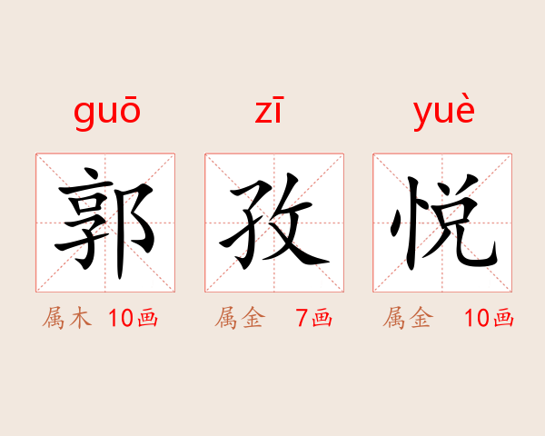 郭孜悦