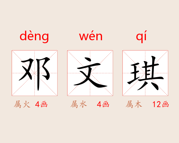 邓文琪