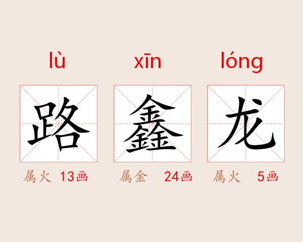 路鑫龙
