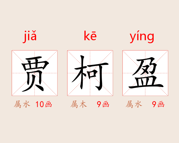 贾柯盈