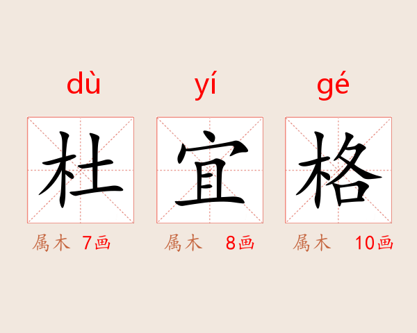 杜宜格