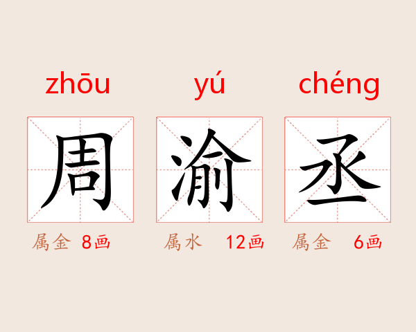 周渝丞