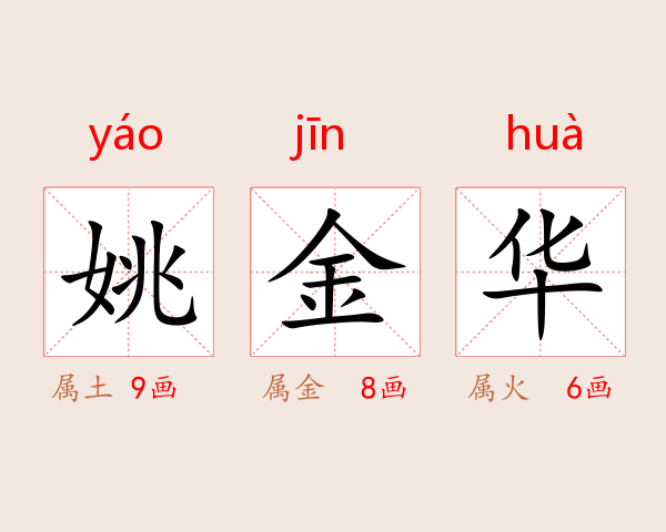 姚金华