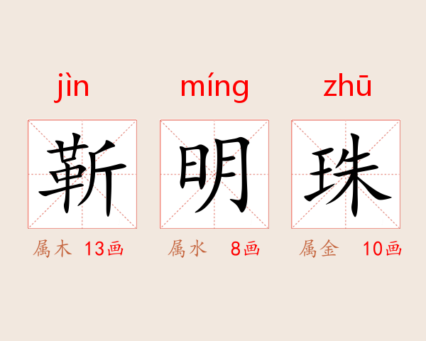 靳明珠