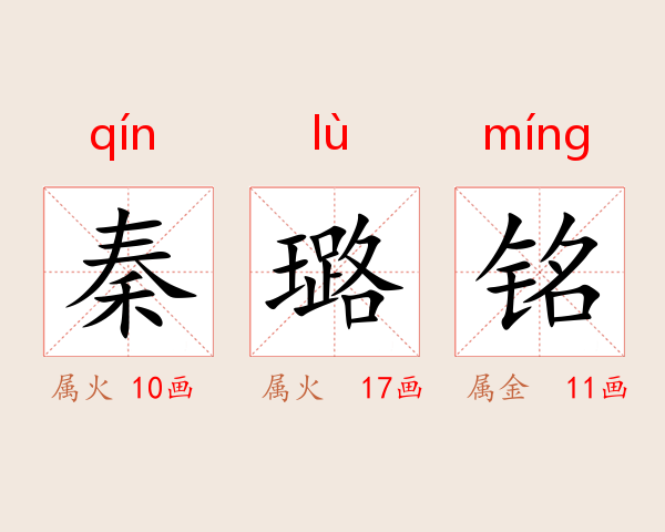 秦璐铭