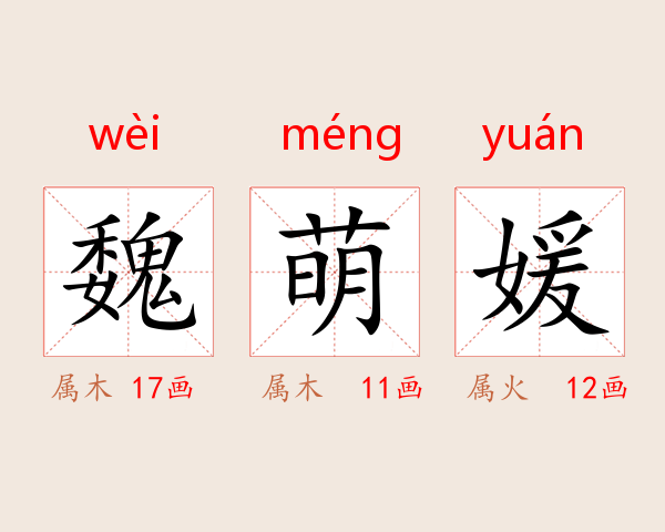 魏萌媛