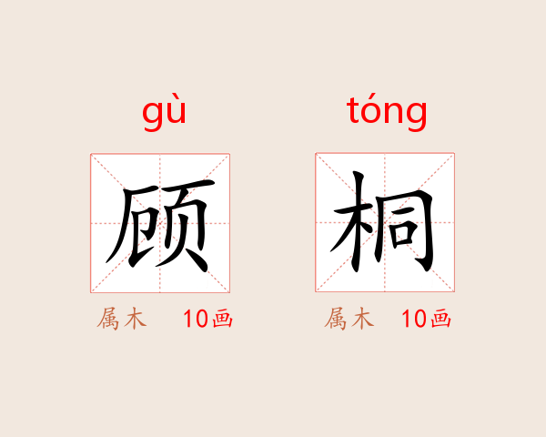 顾桐