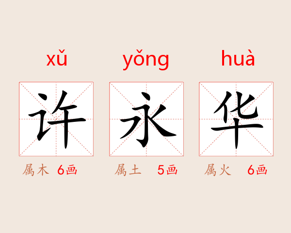 许永华