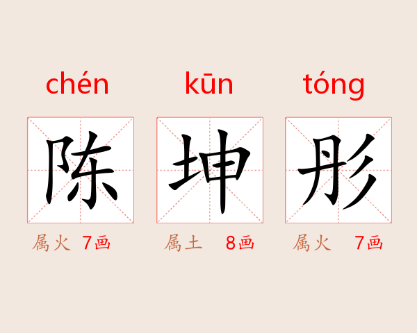 陈坤彤
