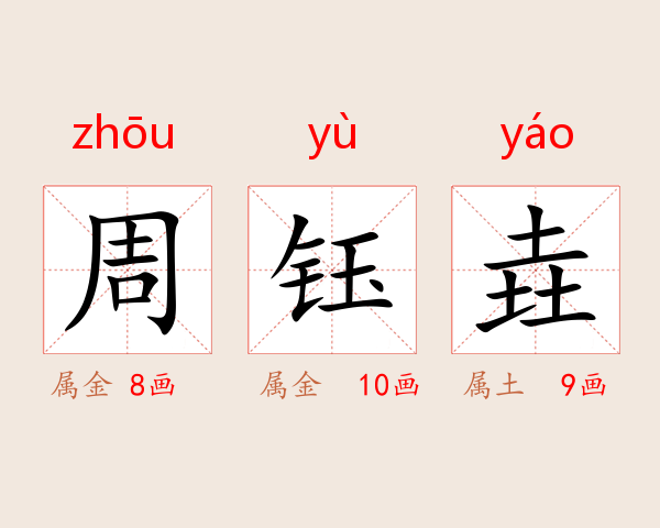 周钰垚