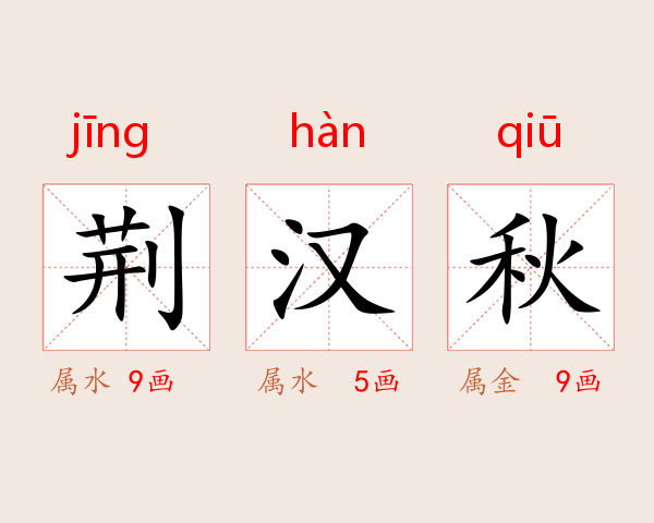 荆汉秋