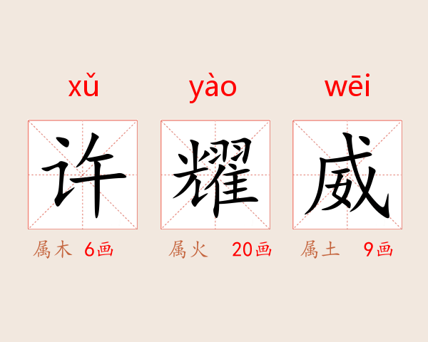 许耀威