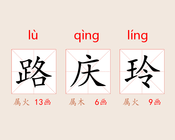 路庆玲