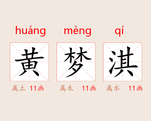 黄梦淇