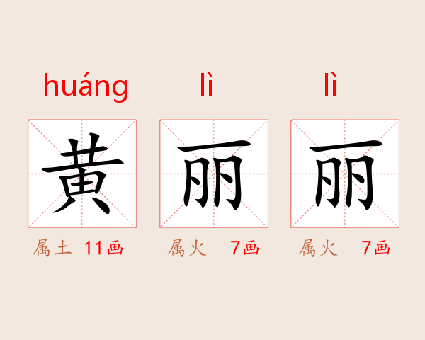 黄丽丽