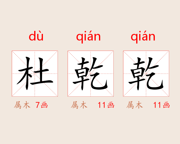 杜乾乾