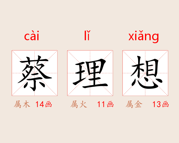 蔡理想