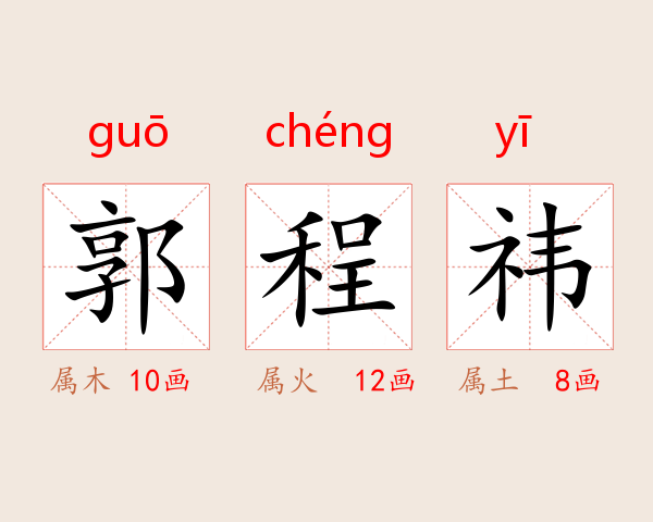 郭程祎