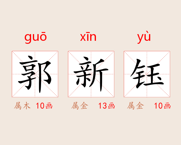 郭新钰