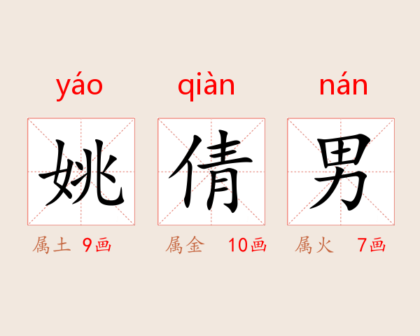 姚倩男