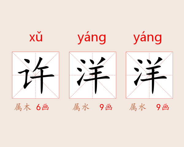 许洋洋