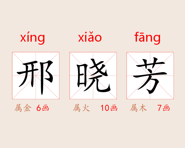 邢晓芳