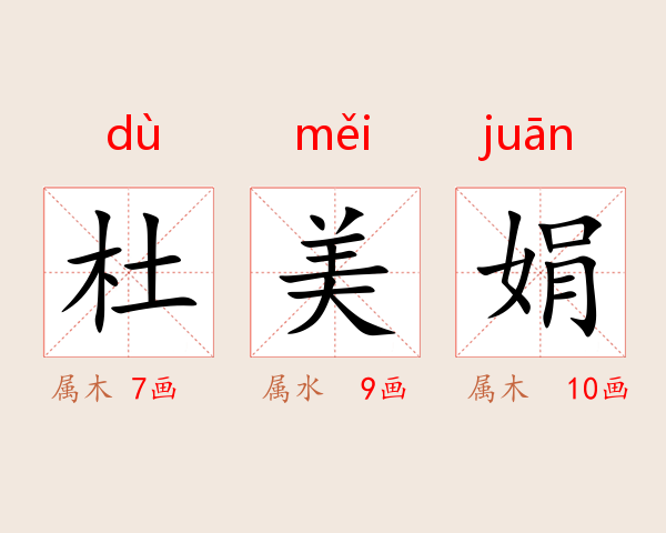 杜美娟