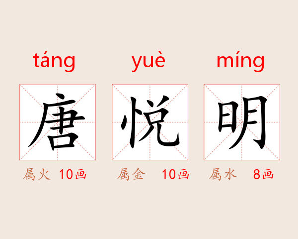 唐悦明
