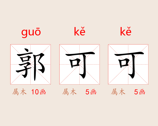 郭可可