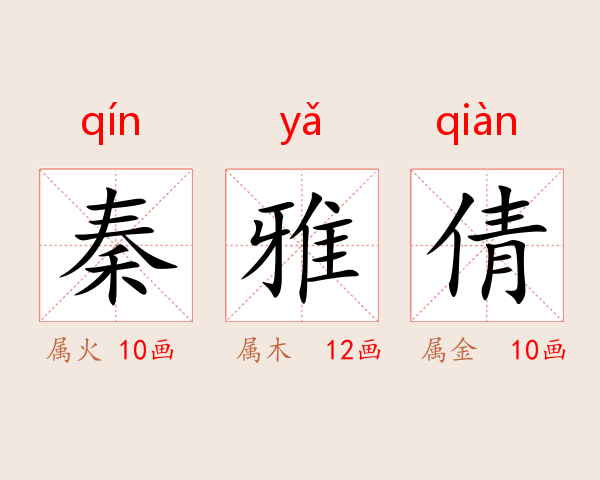 秦雅倩