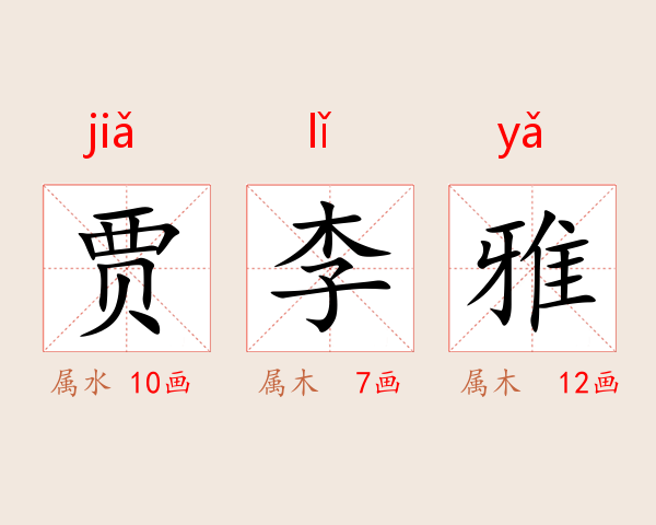 贾李雅